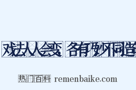 戏法人人会变，各有巧妙不同造句是什么意思的图片